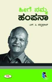 ಹೀಗೆ ನಮ್ಮ ಹಂಪನಾ|Hige Namma Hampana